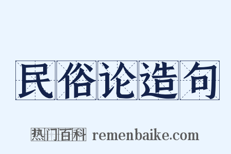 民俗论造句是什么意思的图片